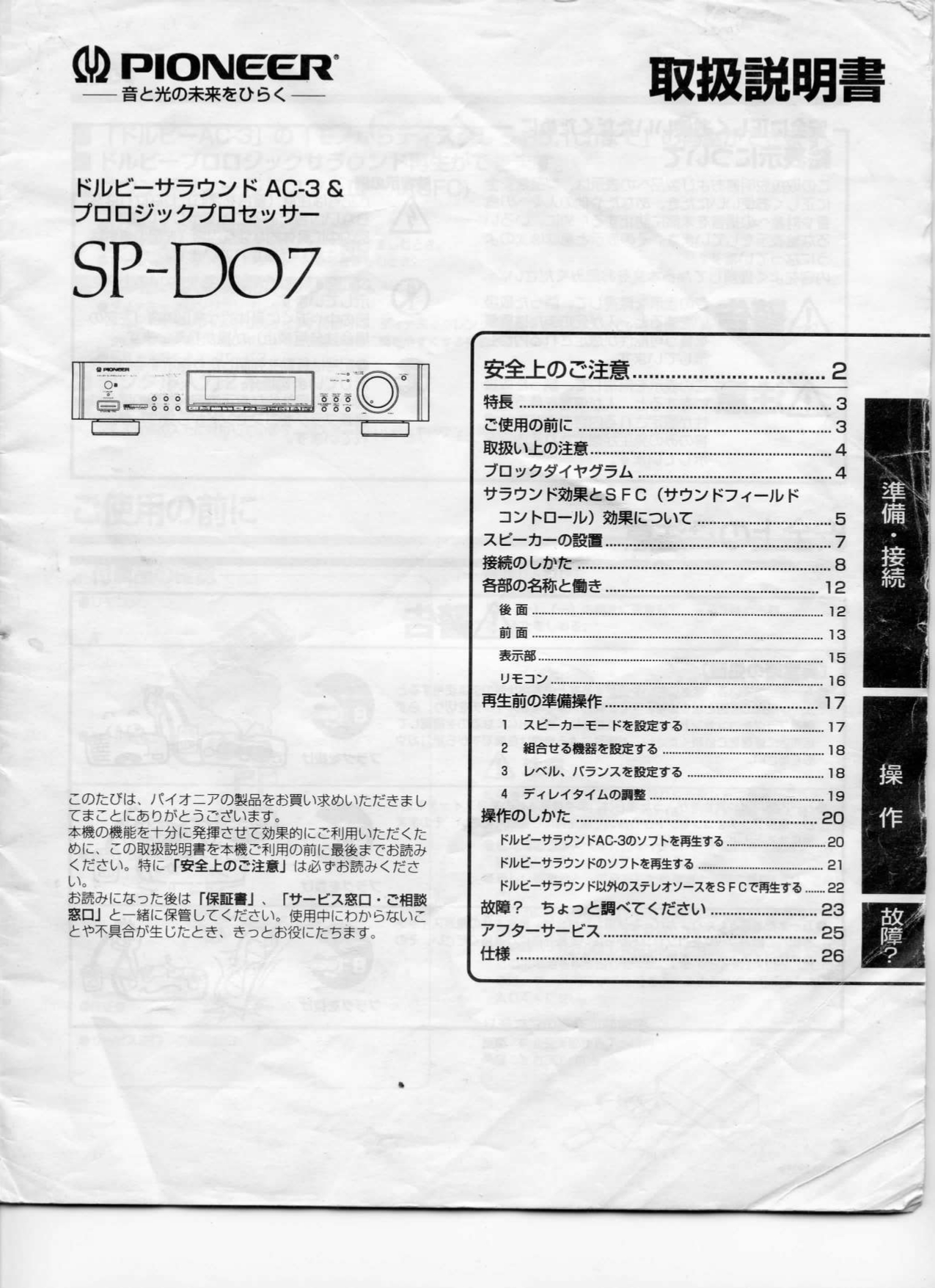 Pioneer SP-D07 Dolby Surround AC-3 & Pro Logic Processor Owner’s Manual (Japanese) – Instant Download